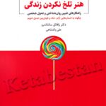 جلد کتاب هنر تلخ نکردن زندگی اثر رافائل سانتاندرو