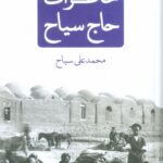 جلد کتاب خاطرات حاج سیاح اثر محمد علی سیاح