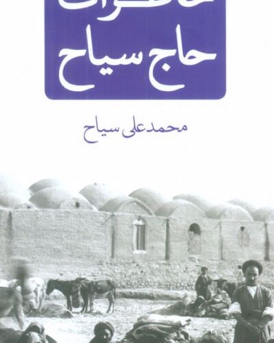 جلد کتاب خاطرات حاج سیاح اثر محمد علی سیاح