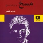جلد کتاب مسخ اثر فرانتس کافکا