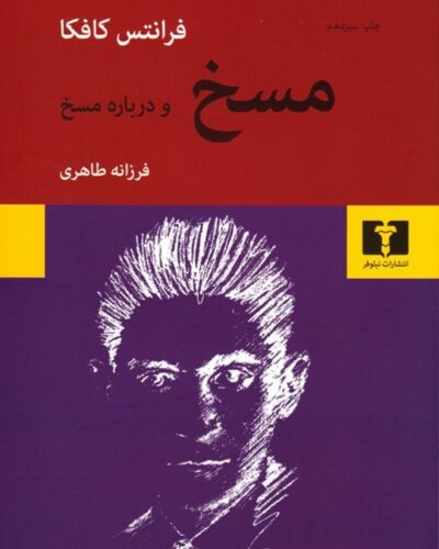 جلد کتاب مسخ اثر فرانتس کافکا