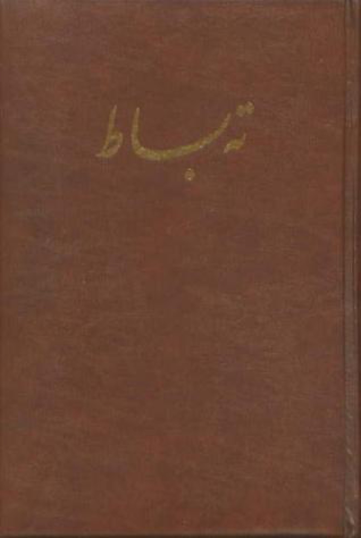 ته بساط-علی اکبر سعیدی سیرجانی ته بساط-علی اکبر سعیدی سیرجانی