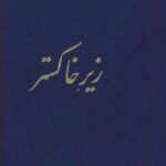 زیر خاکستر-علی اکبر سعیدی سیرجانی