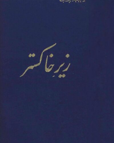 زیر خاکستر-علی اکبر سعیدی سیرجانی
