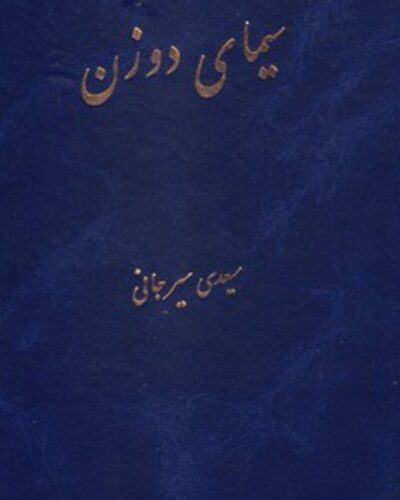 سیمای دو زن-علی اکبر سعیدی سیرجانی