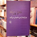 جلد کتاب چراغ‌ها را من خاموش می‌کنم نوشته زویا پیرزاد، نشر مرکز