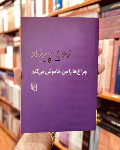 جلد کتاب چراغ‌ها را من خاموش می‌کنم نوشته زویا پیرزاد، نشر مرکز