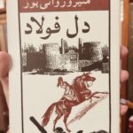 جلد کتاب دل فولاد اثر منیرو روانی‌پور، نشر نیلوفر