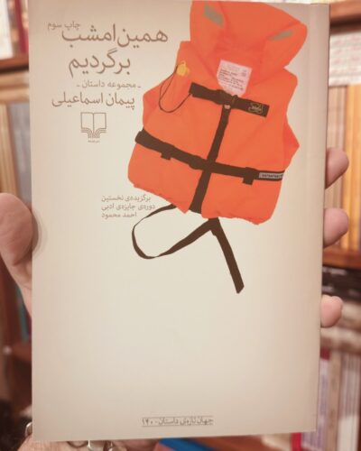 جلد کتاب همین امشب برگردیم اثر پیمان اسماعیلی در کتابفروشی الفبا