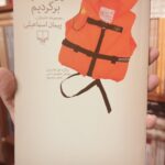 جلد کتاب همین امشب برگردیم اثر پیمان اسماعیلی، نشر چشمه