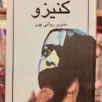 جلد کتاب کنیزو اثر منیرو روانی‌پور، نشر نیلوفر