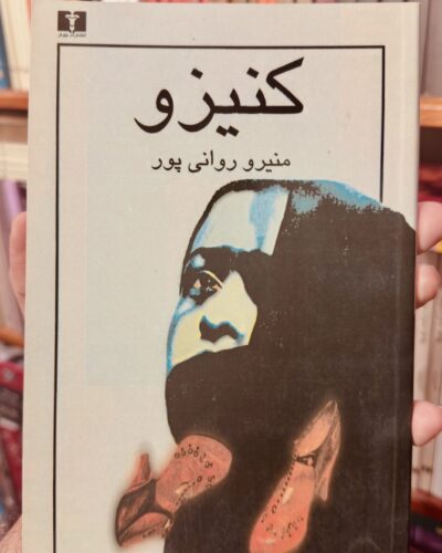 جلد کتاب کنیزو اثر منیرو روانی‌پور، نشر نیلوفر