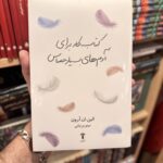 جلد کتاب کار برای آدم‌های بسیار حساس نوشته الین ان آرون، ترجمه مینو پرنیانی