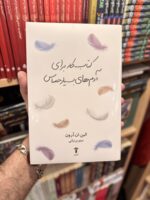جلد کتاب کار برای آدم‌های بسیار حساس نوشته الین ان آرون، ترجمه مینو پرنیانی