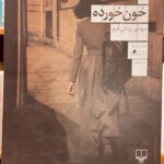 جلد کتاب خون خورده نوشته مهدی یزدانی خرم نشر چشمه