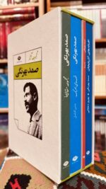 مجموعه آثار صمد بهرنگی ۴ جلدی با قاب، نشر نگاه