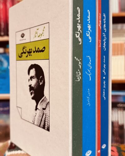 مجموعه آثار صمد بهرنگی ۴ جلدی با قاب، نشر نگاه