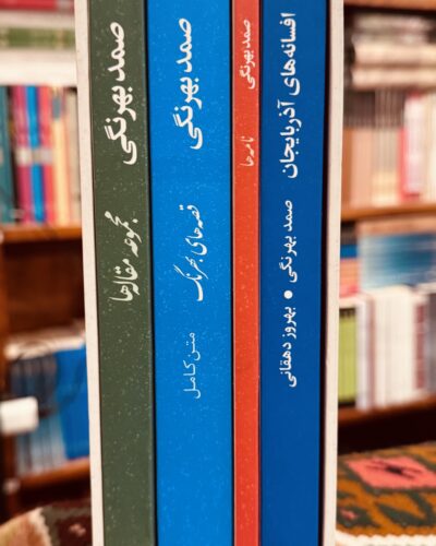 عناوین چهار کتاب مجموعه صمد بهرنگی