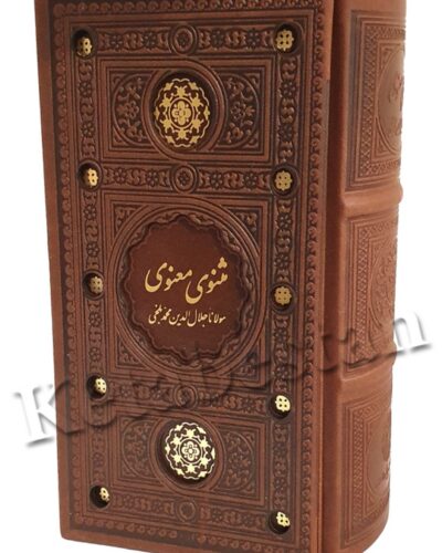 مثنوی معنوی چرم، پالتویی، با قاب برش‌دار؛ جلد قهوه‌ای نقش‌برجسته