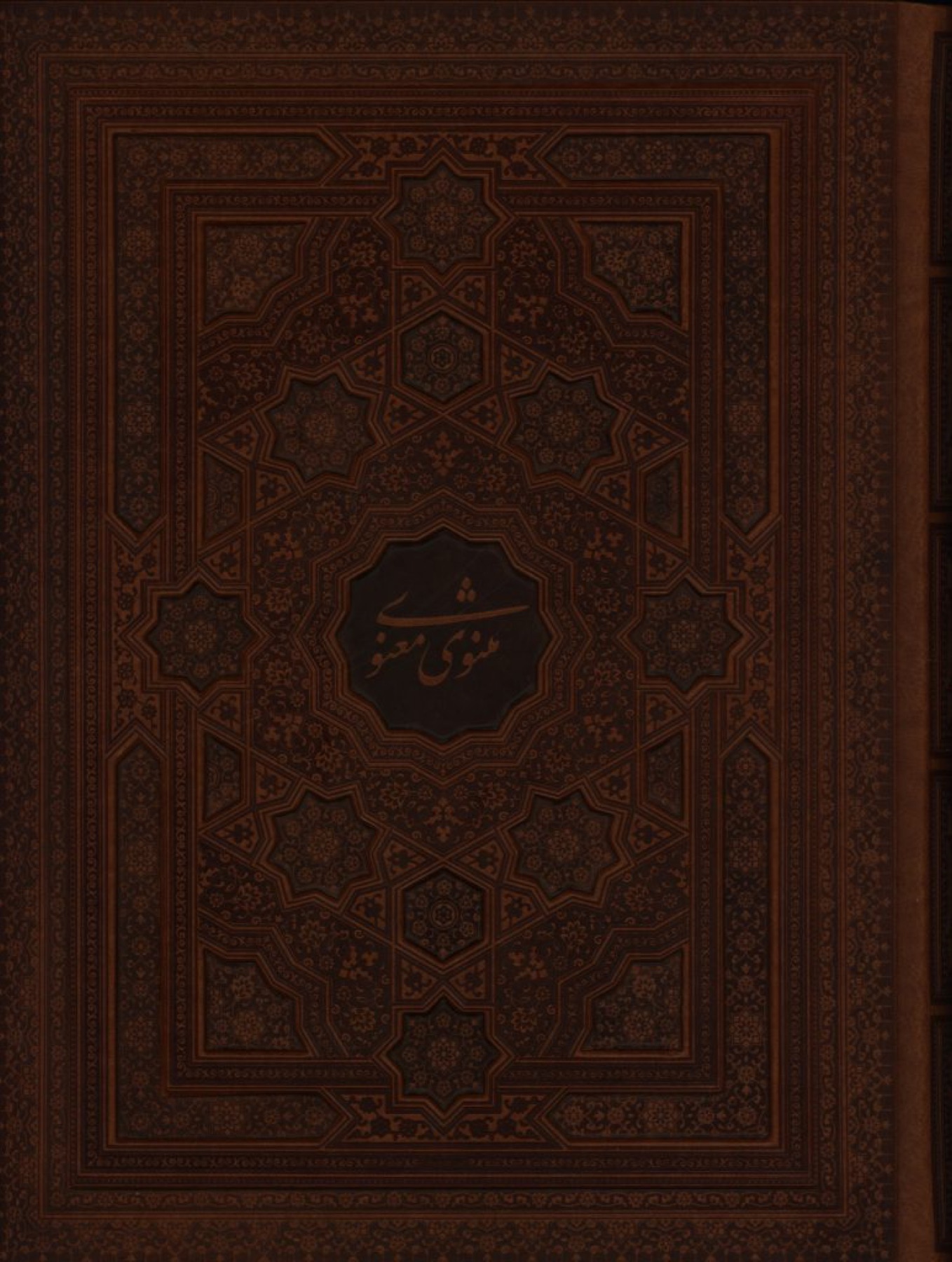 مثنوی معنوی رحلی، چرم، معطر با جعبه مثنوی معنوی رحلی، چرم، معطر با جعبه؛ جلد قهوهای نقشبرجسته