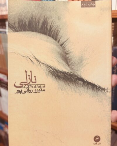 جلد کتاب نازلی اثر منیرو روانی‌پور، نشر قصه