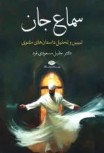 جلد کتاب سماع جان اثر جلیل مسعودی‌فرد، انتشارات نگاه