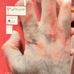 جلد کتاب سرخ سفید نوشته مهدی یزدانی خرم نشر چشمه