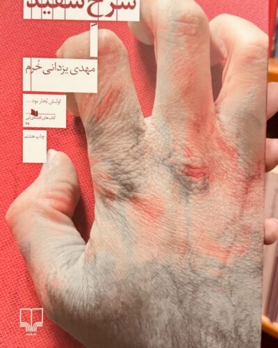 جلد کتاب سرخ سفید نوشته مهدی یزدانی خرم نشر چشمه