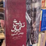 جلد کتاب تاریخ ایران پژوهش آکسفورد، ویراسته تورج دریایی، ترجمه شهربانو صارمی