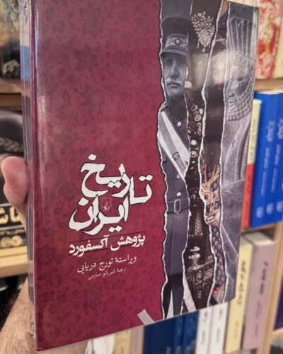 جلد کتاب تاریخ ایران پژوهش آکسفورد، ویراسته تورج دریایی، ترجمه شهربانو صارمی
