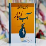 خرید کتاب آب انبار اثر هوشنگ مرادی کرمانی نشر معین
