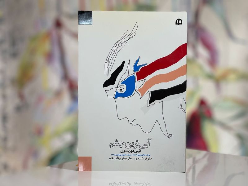 آبیترین چشم - تونی موریسون - ترجمه علی آذرنگ و نیلوفر شیدمهر - دریچه خرید کتاب آبی ترین چشم اثر تونی موریسون ترجمه علی آذرنگ و نیلوفر شیدمهر نشر دریچه
