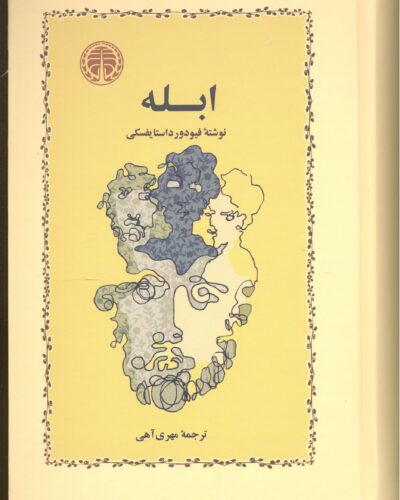جلد کتاب ابله اثر فئودور داستایفسکی ترجمه مهری آهی نشر خوارزمی