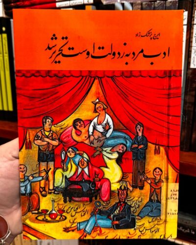 جلد کتاب ادب مرد به ز دولت اوست تحریر شد اثر ایرج پزشکزاد انتشارات صفی‌علیشاه