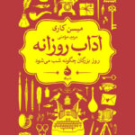 خرید کتاب آداب روزانه اثر میسن کاری ترجمه مریم مؤمنی نشر ماهی