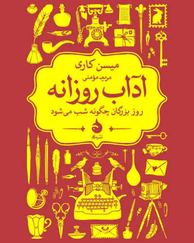 خرید کتاب آداب روزانه اثر میسن کاری ترجمه مریم مؤمنی نشر ماهی