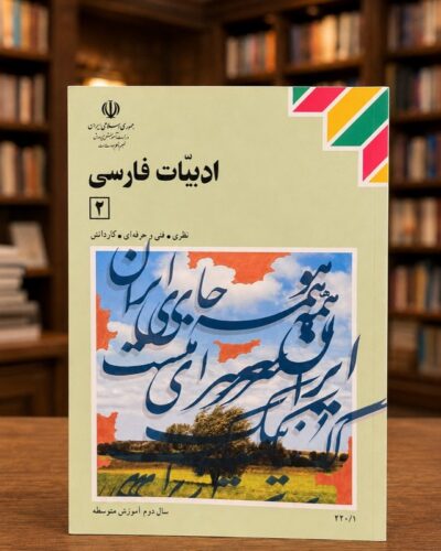 جلد ادبیات فارسی ۲ سال دوم آموزش متوسطه (فنی‌وحرفه‌ای، نظری و کاردانش، چاپ ۱۳۸۶) | Persian Literature 2, Second-Year Secondary School (2007-08 Edition)