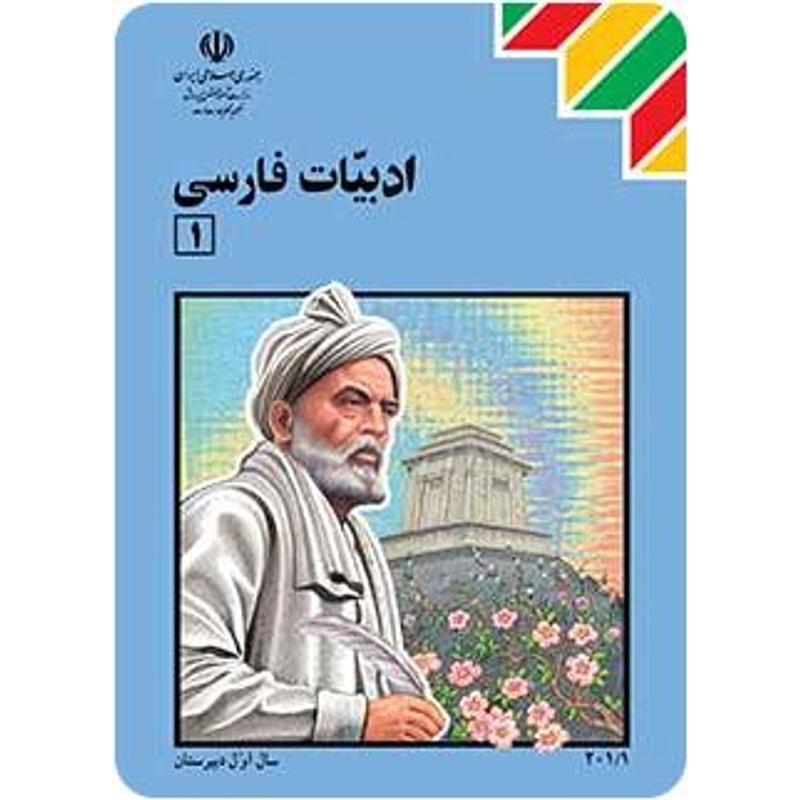 جلد ادبیات فارسی دوره دبیرستان - دوره چهارساله جلد کتاب ادبیات فارسی دوره دبیرستان دوره چهارساله نظام قدیم