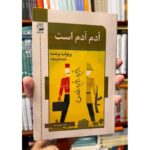 خرید کتاب آدم آدم است برتولت برشت ترجمه مجید امین مؤید نشر اشاره