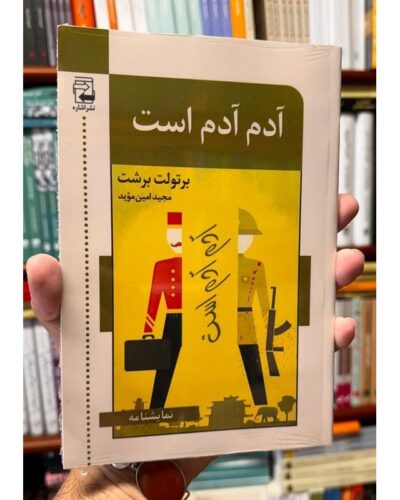 خرید کتاب آدم آدم است برتولت برشت ترجمه مجید امین مؤید نشر اشاره