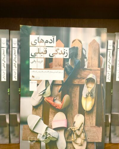 جلد کتاب آدم‌های زندگی قبلی اثر فریبا وفی، نشر چشمه