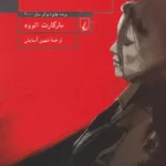 خرید کتاب آدمکش کور مارگارت اتوود ترجمه شهین آسایش نشر ققنوس
