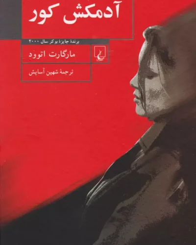 خرید کتاب آدمکش کور مارگارت اتوود ترجمه شهین آسایش نشر ققنوس