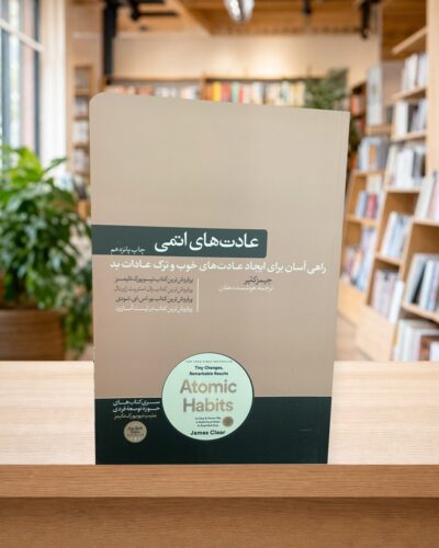 کتاب عادت‌های اتمی اثر جیمز کلیر در کتابفروشی الفبا