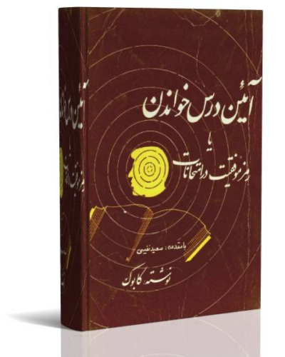 خرید کتاب آیین درس خواندن اثر شعبان طاووسی کابوک