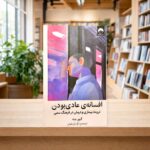 کتاب افسانه عادی بودن اثر گابور مته و دنیل مته در کتابفروشی الفبا