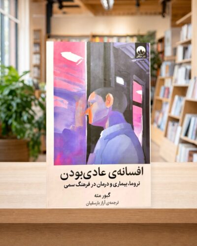 کتاب افسانه عادی بودن اثر گابور مته و دنیل مته در کتابفروشی الفبا