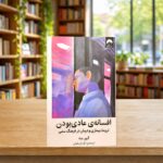 جلد فارسی افسانه عادی بودن در پس‌زمینه کتابفروشی