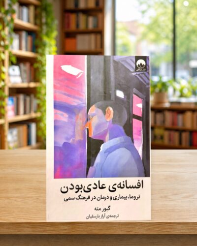 جلد فارسی افسانه عادی بودن در پس‌زمینه کتابفروشی