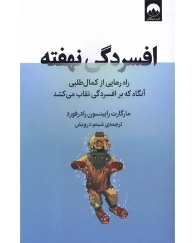 جلد کتاب افسردگی نهفته اثر مارگارت رابینسون رادرفورد ترجمه شبنم درویش نشر میلکان